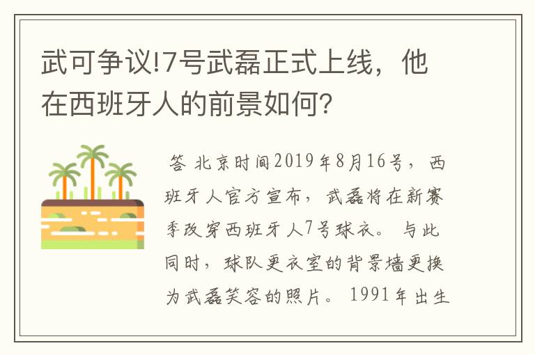 武可争议!7号武磊正式上线,他在西班牙人的前景如何?