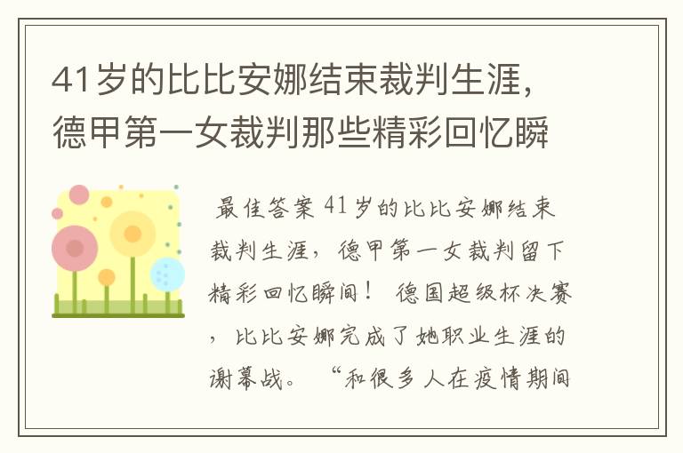 41岁的比比安娜结束裁判生涯,德甲第一女裁判那些精彩回忆瞬间