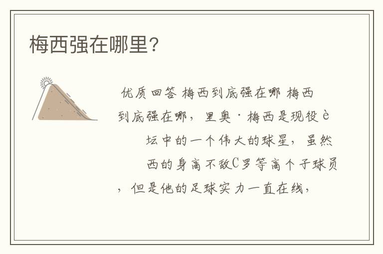 梅西强在哪里?