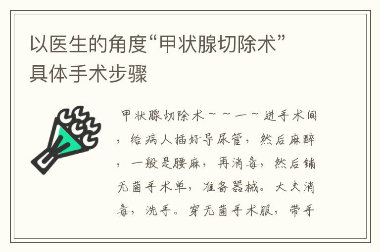 以医生的角度“甲状腺切除术”具体手术步骤