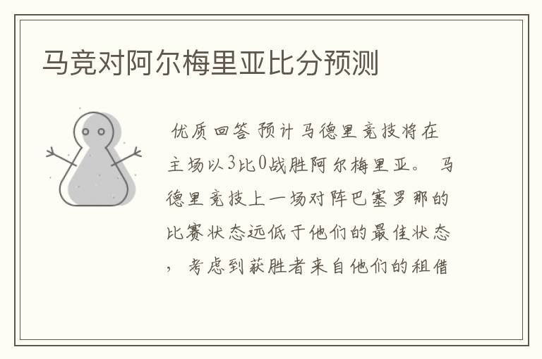 马竞对阿尔梅里亚比分预测