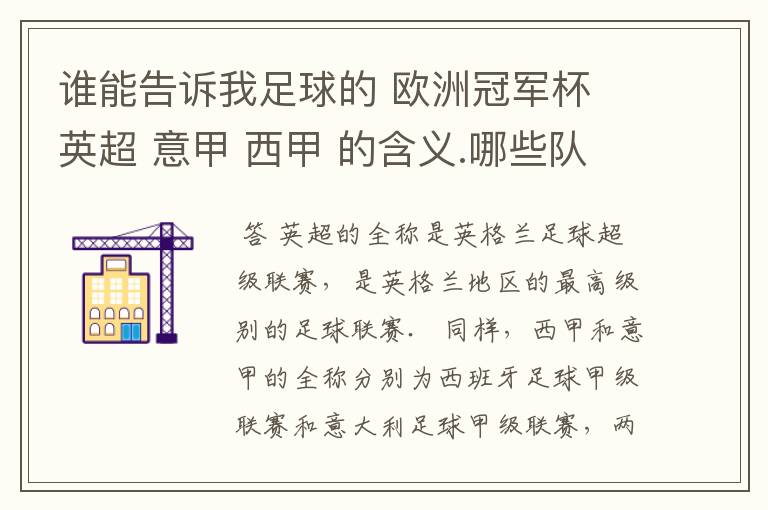 谁能告诉我足球的 欧洲冠军杯 英超 意甲 西甲 的含义.哪些队 怎么进行比赛的.