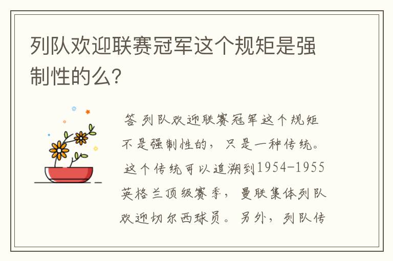列队欢迎联赛冠军这个规矩是强制性的么?