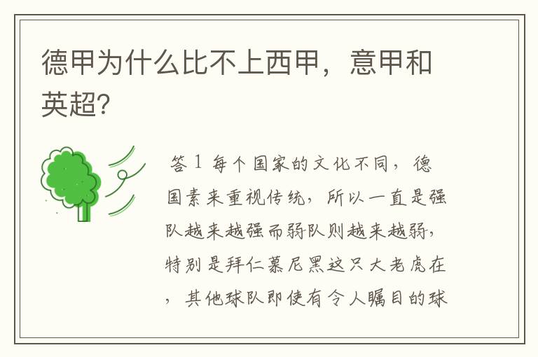 德甲为什么比不上西甲,意甲和英超?