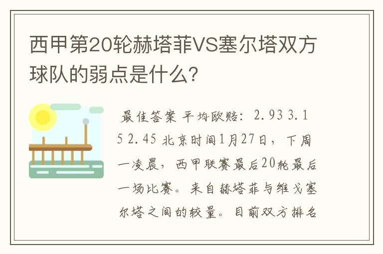 西甲第20轮赫塔菲VS塞尔塔双方球队的弱点是什么?