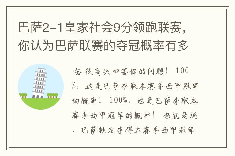 巴萨2-1皇家社会9分领跑联赛,你认为巴萨联赛的夺冠概率有多大?