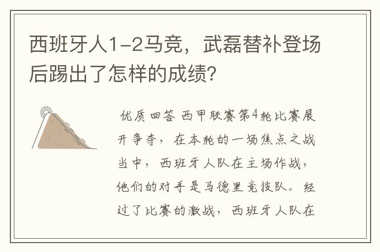西班牙人1-2马竞,武磊替补登场后踢出了怎样的成绩?