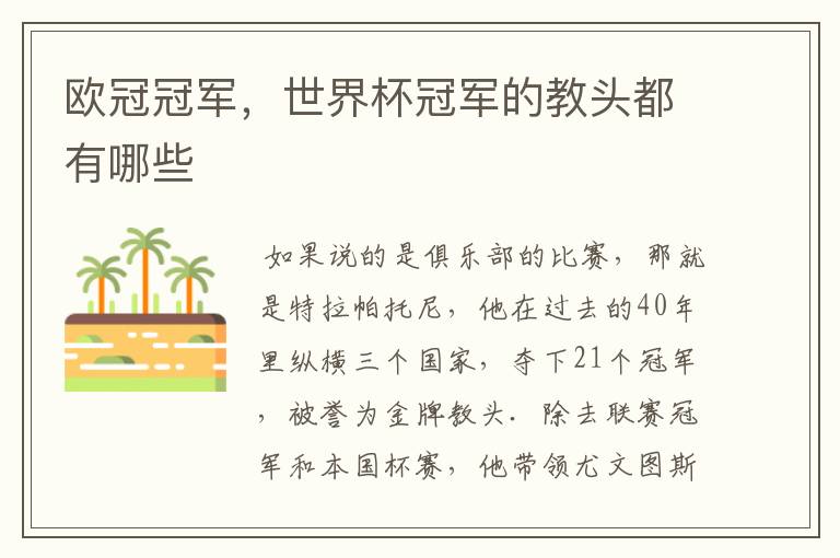 欧冠冠军,世界杯冠军的教头都有哪些