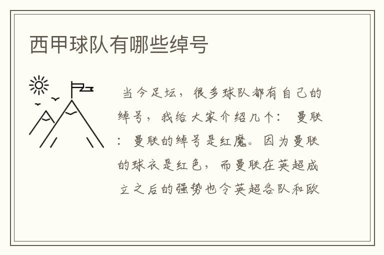 西甲球队有哪些绰号
