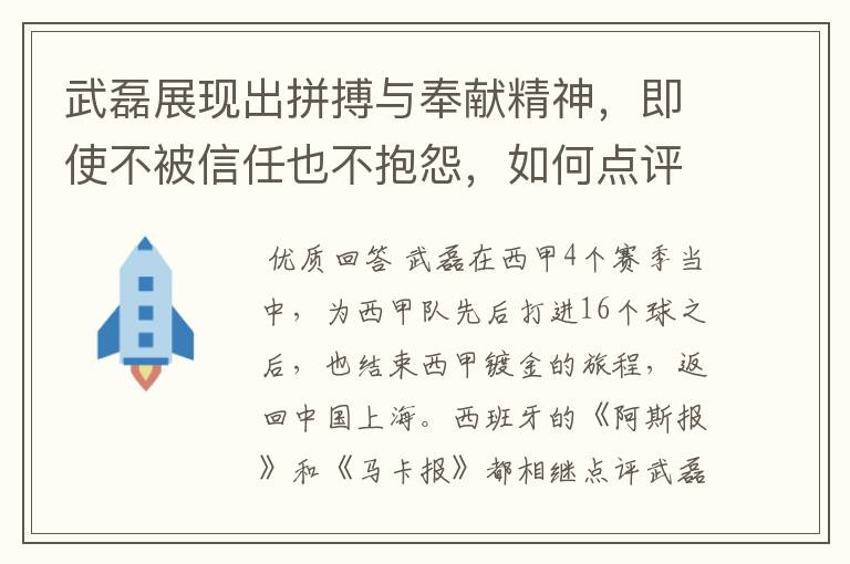 武磊展现出拼搏与奉献精神,即使不被信任也不抱怨,如何点评他在西甲表现?