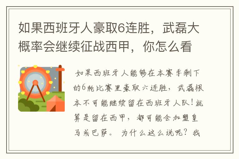 如果西班牙人豪取6连胜,武磊大概率会继续征战西甲,你怎么看?