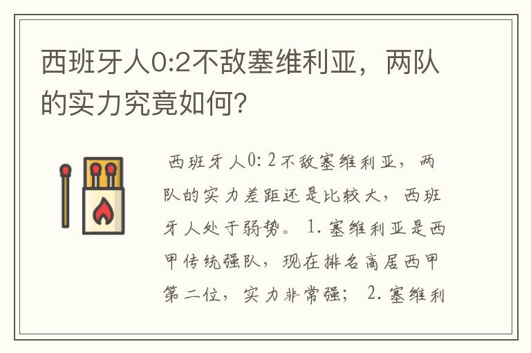 西班牙人0:2不敌塞维利亚,两队的实力究竟如何?