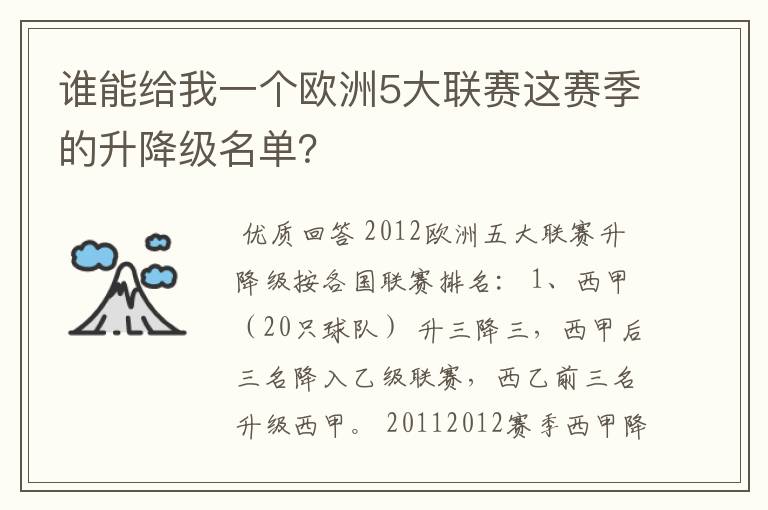 谁能给我一个欧洲5大联赛这赛季的升降级名单?