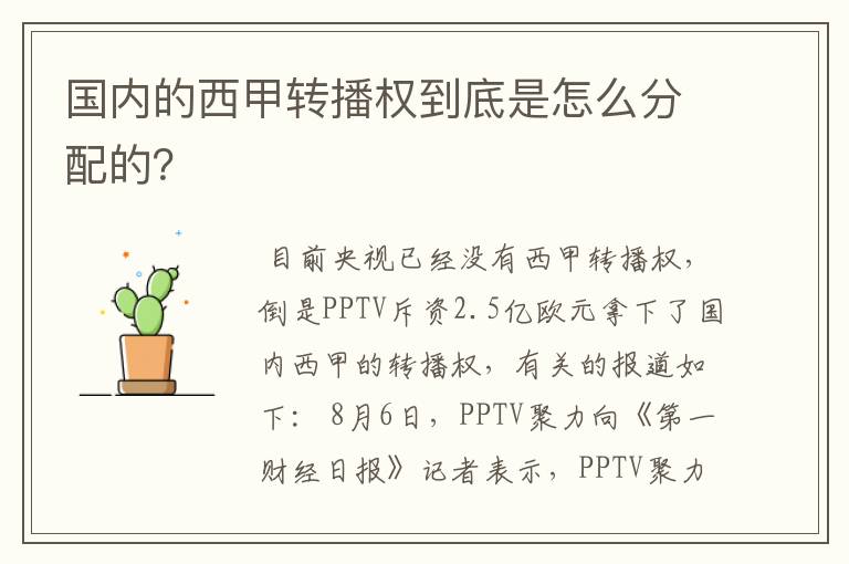 国内的西甲转播权到底是怎么分配的?