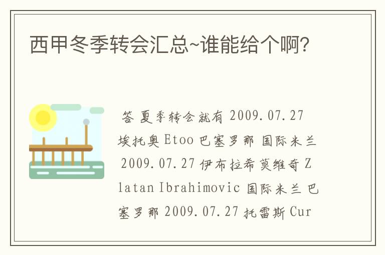 西甲冬季转会汇总~谁能给个啊?