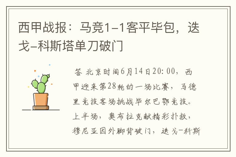 西甲战报:马竞1-1客平毕包,迭戈-科斯塔单刀破门
