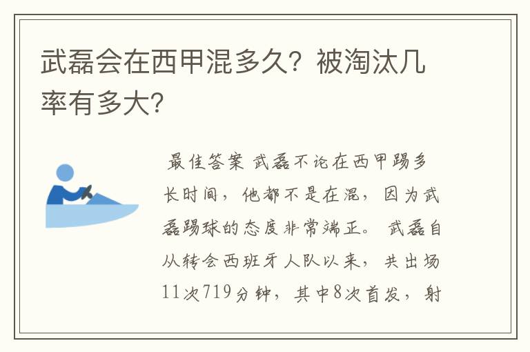 武磊会在西甲混多久?被淘汰几率有多大?