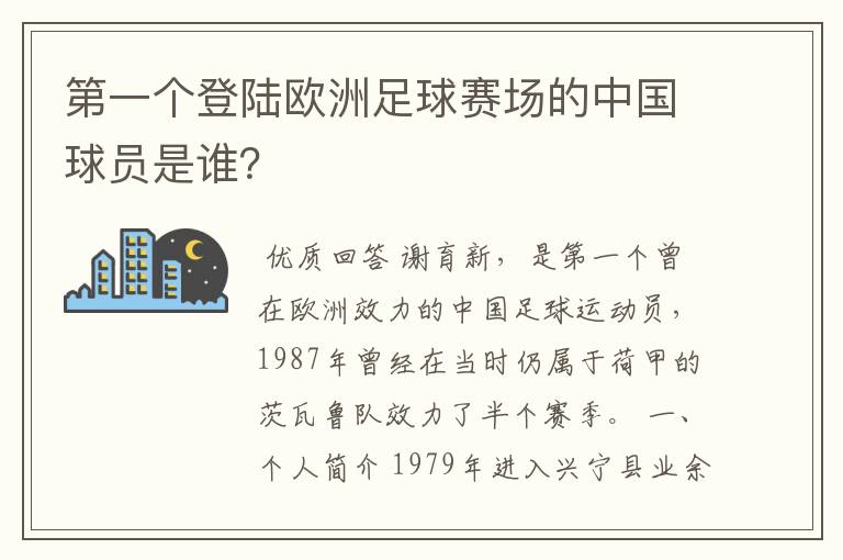 第一个登陆欧洲足球赛场的中国球员是谁?