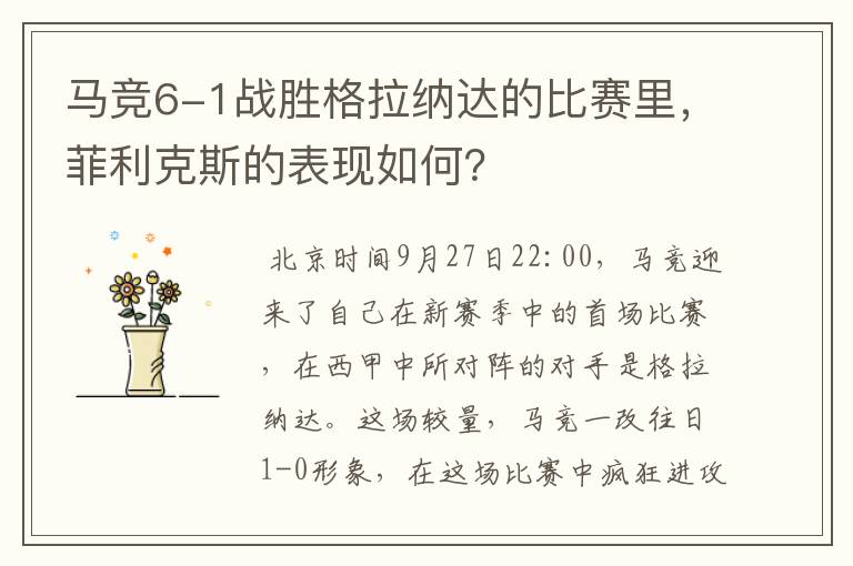 马竞6-1战胜格拉纳达的比赛里,菲利克斯的表现如何?