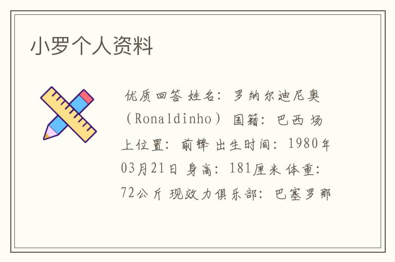 小罗个人资料