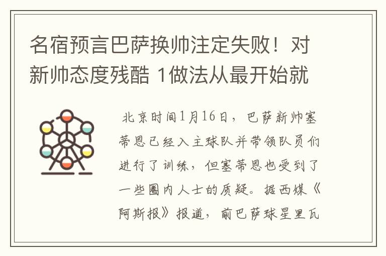名宿预言巴萨换帅注定失败!对新帅态度残酷 1做法从最开始就坏事