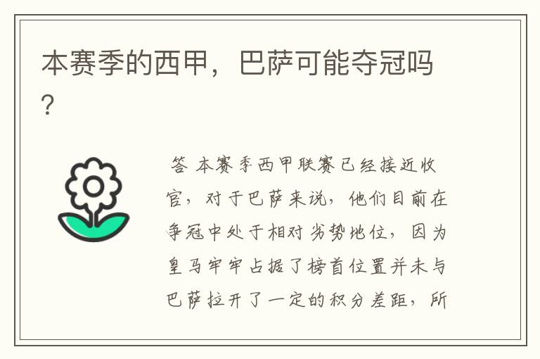 本赛季的西甲,巴萨可能夺冠吗?