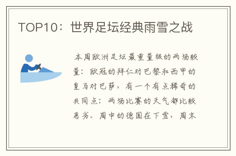 TOP10:世界足坛经典雨雪之战