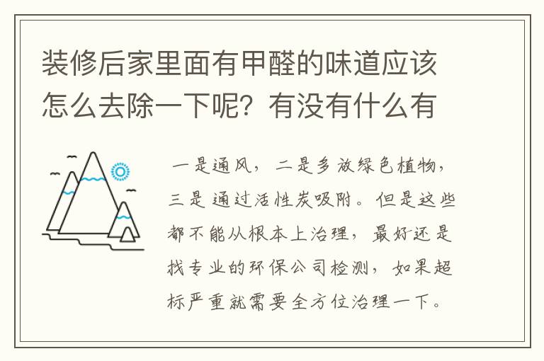 装修后家里面有甲醛的味道应该怎么去除一下呢?有没有什么有效快的方法?西安有专业的除甲醛公司吗