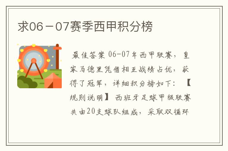 求06-07赛季西甲积分榜