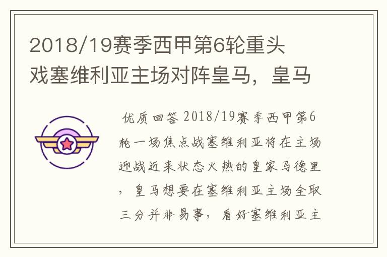 2018/19赛季西甲第6轮重头戏塞维利亚主场对阵皇马，皇马能继续连胜的步伐吗？