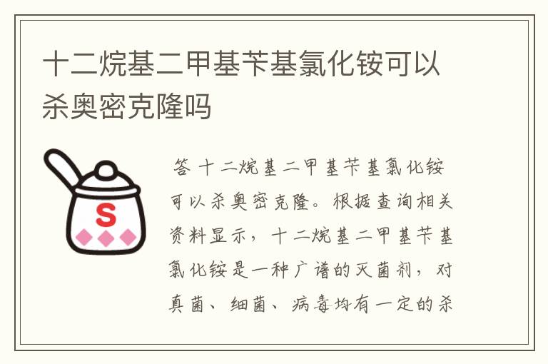 十二烷基二甲基苄基氯化铵可以杀奥密克隆吗