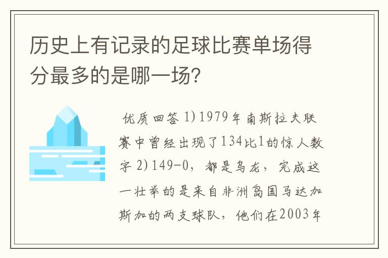 历史上有记录的足球比赛单场得分最多的是哪一场?