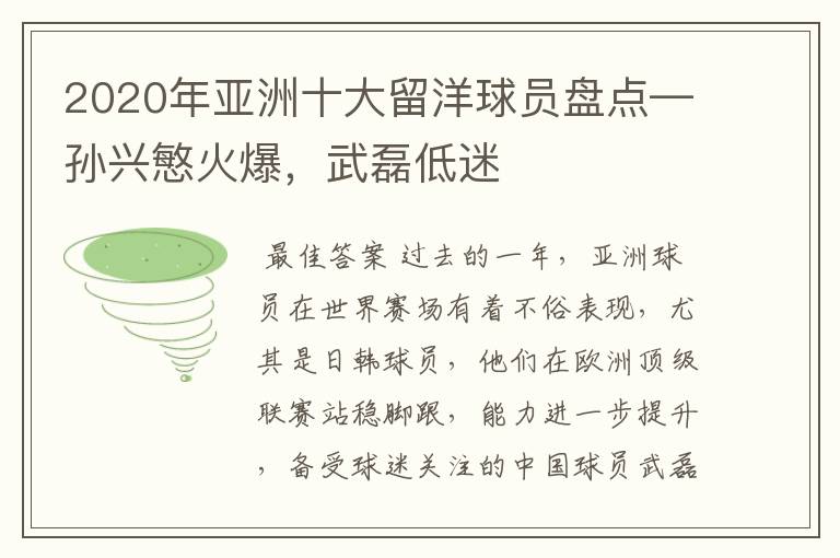 2020年亚洲十大留洋球员盘点—孙兴慜火爆,武磊低迷