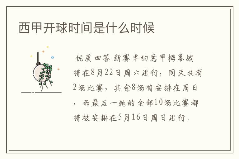 西甲开球时间是什么时候