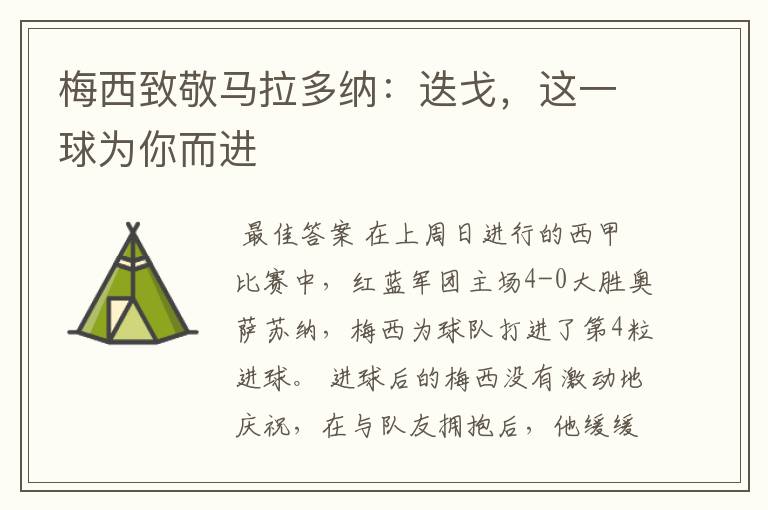 梅西致敬马拉多纳：迭戈，这一球为你而进