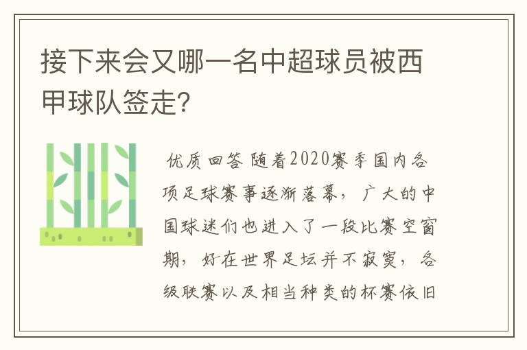 接下来会又哪一名中超球员被西甲球队签走?