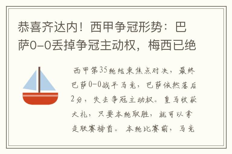 恭喜齐达内！西甲争冠形势：巴萨0-0丢掉争冠主动权，梅西已绝望