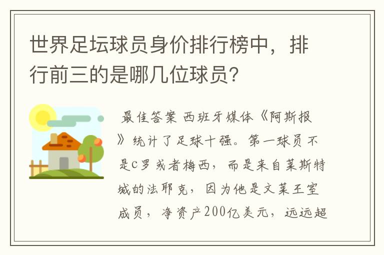 世界足坛球员身价排行榜中,排行前三的是哪几位球员?