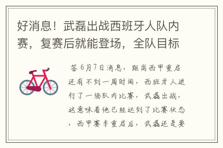 好消息!武磊出战西班牙人队内赛,复赛后就能登场,全队目标保级