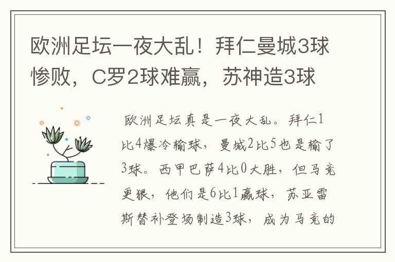 欧洲足坛一夜大乱!拜仁曼城3球惨败,C罗2球难赢,苏神造3球