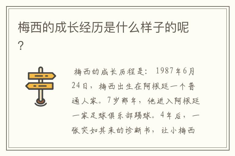 梅西的成长经历是什么样子的呢?