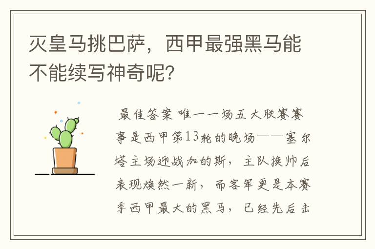 灭皇马挑巴萨,西甲最强黑马能不能续写神奇呢?