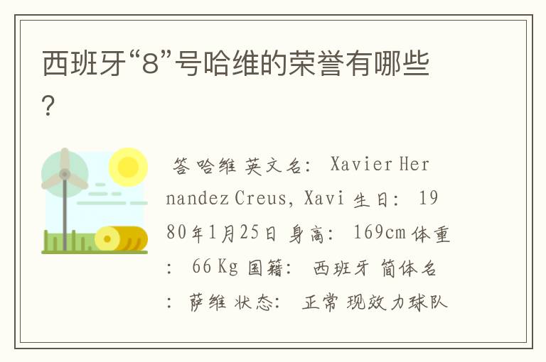 西班牙“8”号哈维的荣誉有哪些?