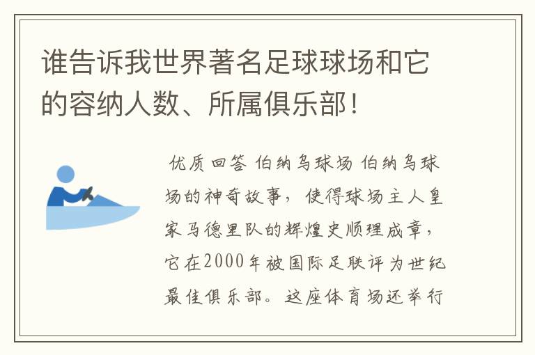 谁告诉我世界著名足球球场和它的容纳人数、所属俱乐部!