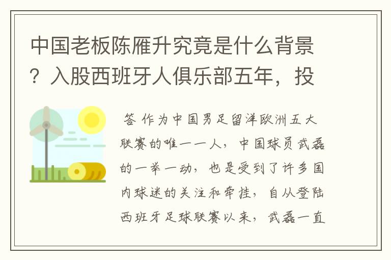 中国老板陈雁升究竟是什么背景?入股西班牙人俱乐部五年,投入超17亿!