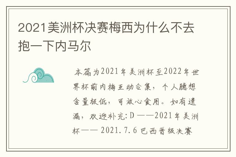 2021美洲杯决赛梅西为什么不去抱一下内马尔