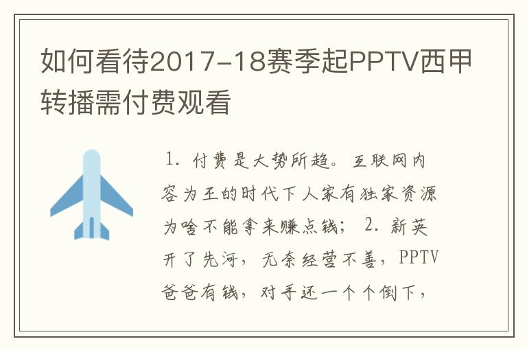 如何看待2017-18赛季起PPTV西甲转播需付费观看