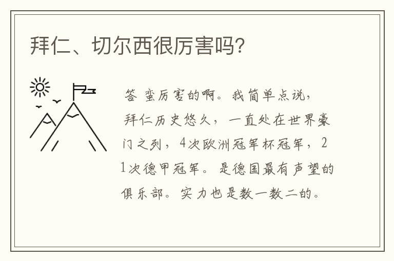 拜仁、切尔西很厉害吗?