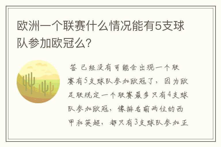 欧洲一个联赛什么情况能有5支球队参加欧冠么?