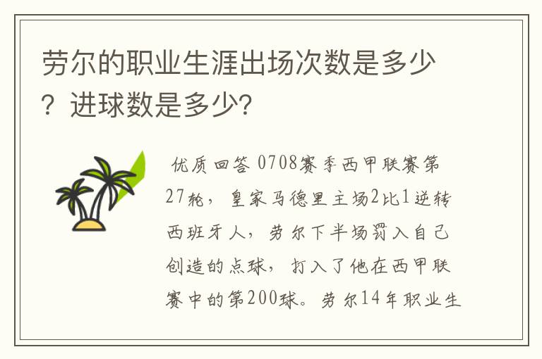 劳尔的职业生涯出场次数是多少?进球数是多少?